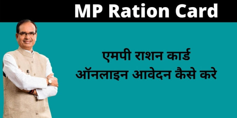 (New) MP Ration Card 2021 | एमपी राशन कार्ड, Apply Online,
