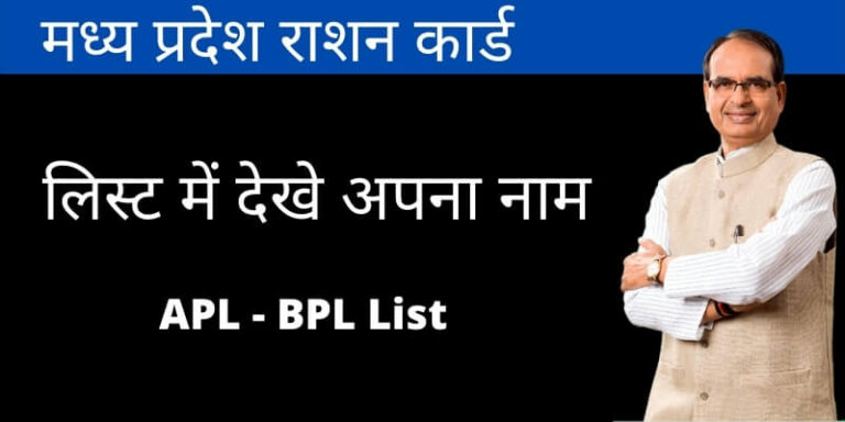 (Latest)मध्य प्रदेश राशन कार्ड 2021: Madhya Pradesh New Ration Card List, APL BPL लिस्ट