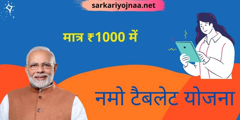 (New)नमो टैबलेट योजना 2021: Specification/ Price, Online Apply Namo E-Tablet, Details