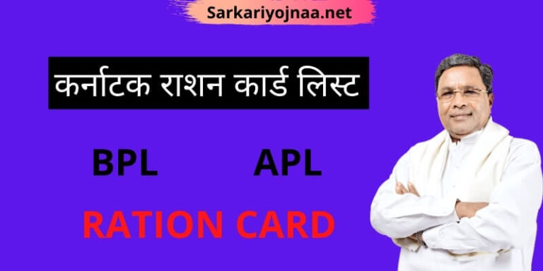 (New)कर्नाटक राशन कार्ड लिस्ट 2021: Check Status, Download Ration Card, Full Information