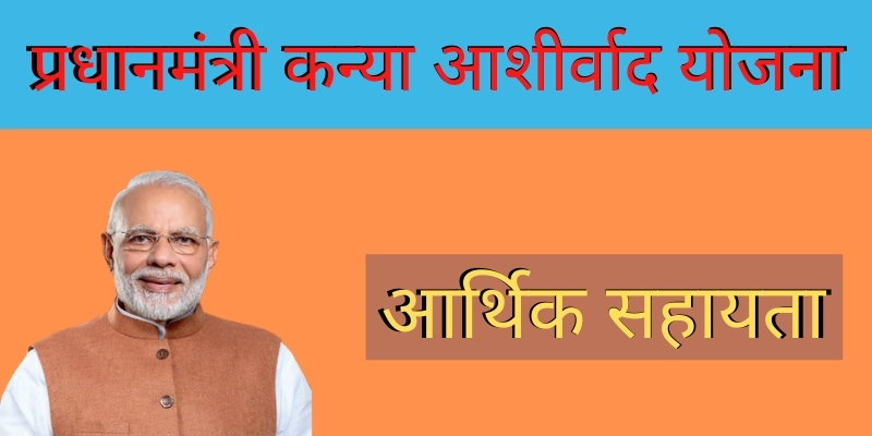 (New)प्रधानमंत्री कन्या आशीर्वाद योजना (झूठ) 2021: pm kanya ashirwad yojana, आवेदन फॉर्म