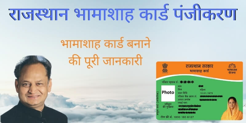 राजस्थान भामाशाह कार्ड पंजीकरण