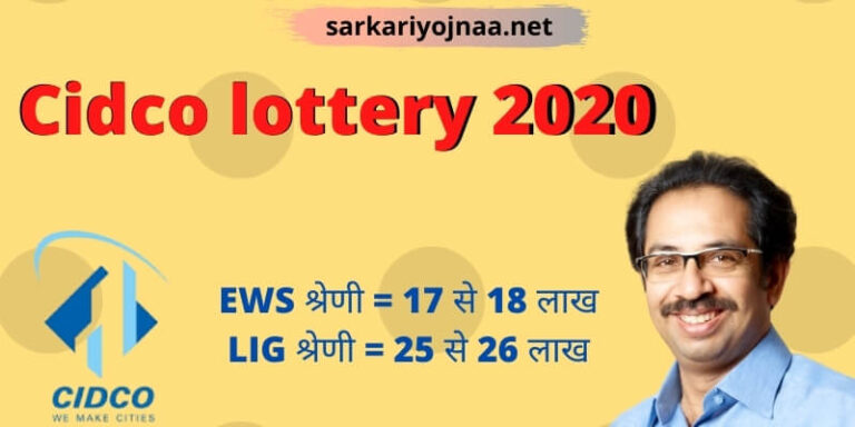 (New)Cidco lottery 2021(Registration): सिडको लॉटरी 2021: Online Form, Eligibility & Schedule