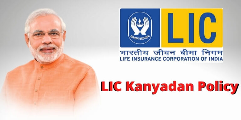 (New)LIC Kanyadan Policy 2021: पंजीकरण फॉर्म, पात्रता व लाभ (LIC Kanyadan)