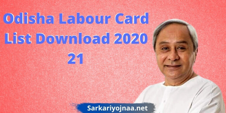 ओडिशा लेबर कार्ड लिस्ट 2021: Odisha Labour Card List | labour card application form, आवेदन प्रक्रिया