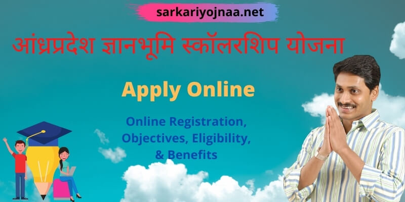 (New)आंध्रप्रदेश ज्ञानभूमि स्कॉलरशिप योजना 2021: jnanabhumi status, Jnanabhumi scholarship yojana portal
