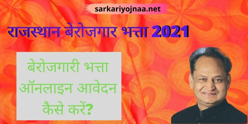 राजस्थान बेरोजगार भत्ता 2021