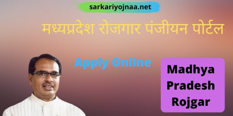 (New)मध्यप्रदेश रोजगार पंजीयन पोर्टल 2021: rojgar panjiyan mp online registration