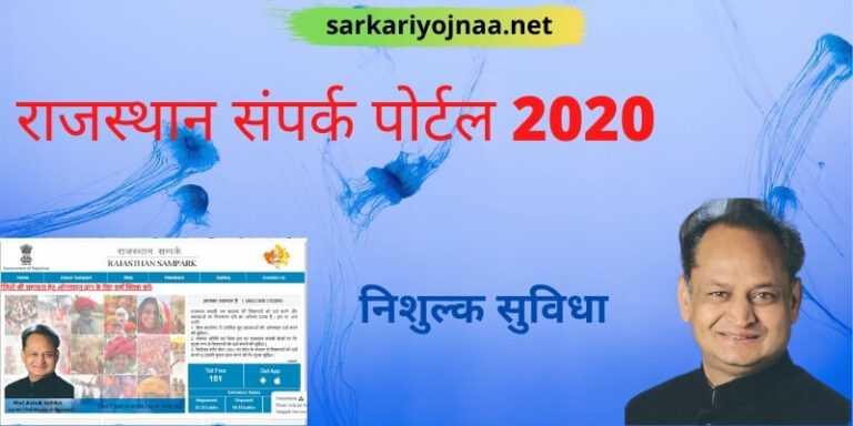 (New)राजस्थान संपर्क पोर्टल 2021: sugam sampark, Rajasthan sampark portal 2021, Sampark Portal