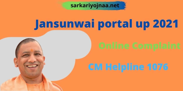 Jansunwai portal up 2021: [शिकायत] jansunwai, Complaint Status, App