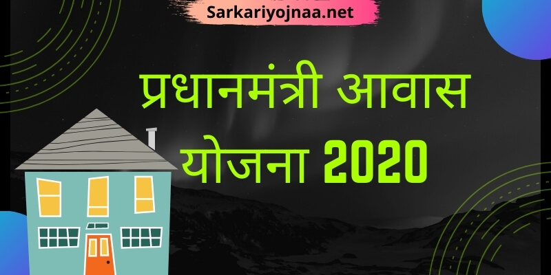प्रधानमंत्री आवास योजना 2020