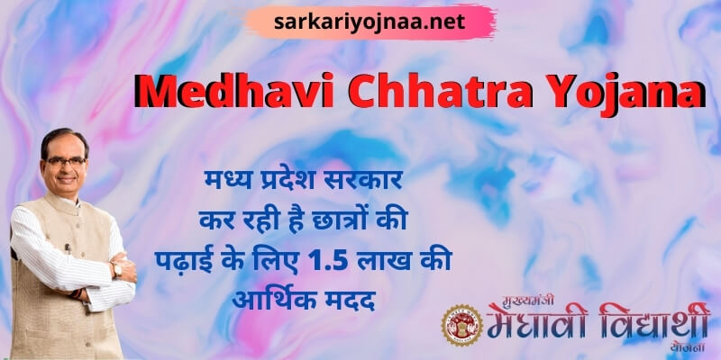 Medhavi Chhatra Yojana: samagra shiksha portal, मेधावी विद्यार्थी योजना, ऑनलाइन आवेदन