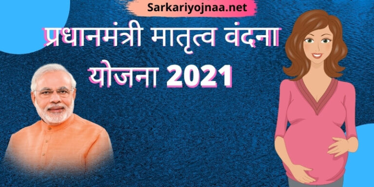 (2021) Pradhanmantri Matru Vandana Yojana: प्रधानमंत्री मातृत्व वंदना योजना, ऑनलाइन आवेदन, गर्भावस्था सहायता योजना