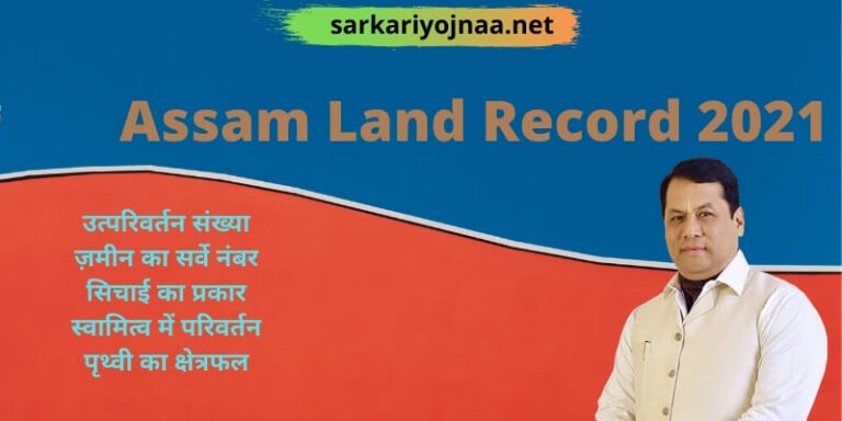 Assam Land Record 2021: Assam Bhulekh, जमाबंदी भूलेख खाता खतौनी जमाबंदी, ILRMS