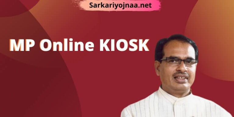एमपी ऑनलाइन किओस्क(MP Online KIOSK) 2021: ऑनलाइन रजिस्ट्रेशन व लॉगइन, Madhya Pradesh KIOSK