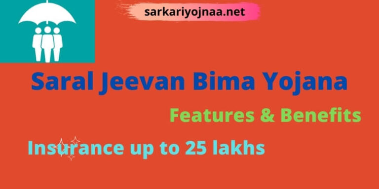Saral Jeevan Bima Yojana 2021: ऑनलाइन रजिस्ट्रेशन, सरल जीवन बीमा, पात्रता व लाभ