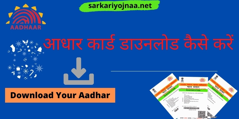 आधार कार्ड डाउनलोड कैसे करें 2021: E Aadhaar Download Online, Full Information