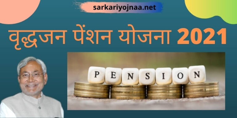 वृद्धजन पेंशन योजना 2021: Mukhyamantri Vridhjan Pension, ऑनलाइन आवेदन, Details